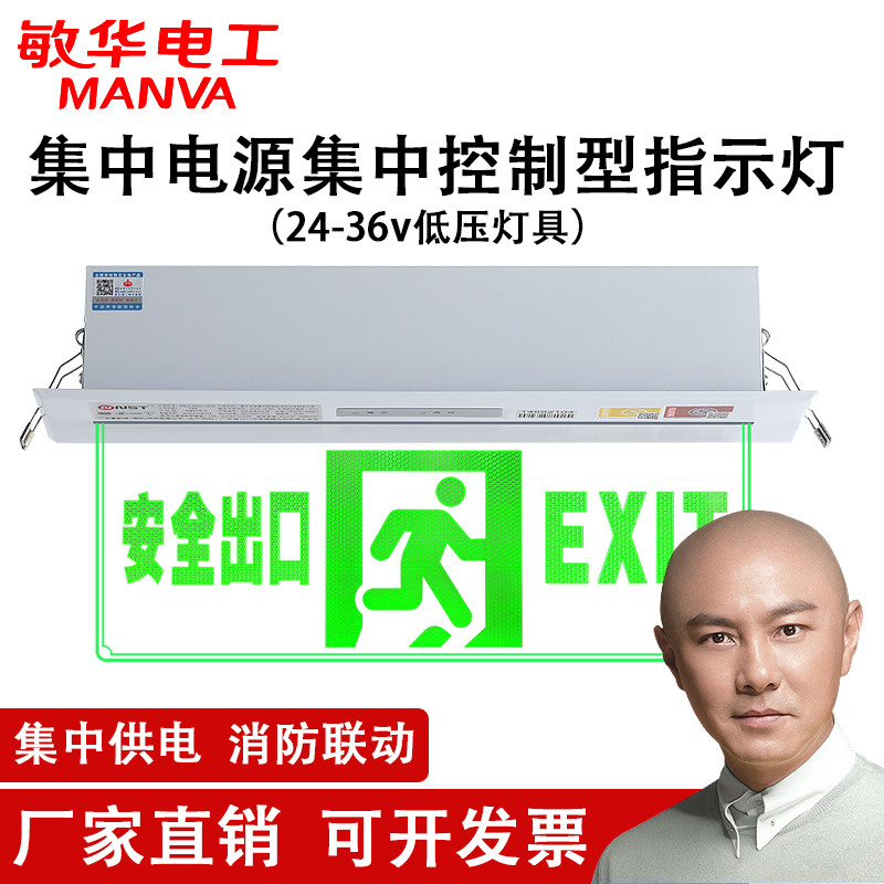 敏华36v集中电源消防应急嵌顶式安全出口标志灯吸顶式疏散指示灯