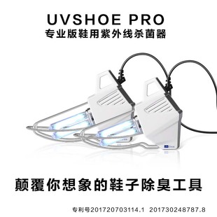 UVShoe 紫外线杀菌器鞋 子消毒机除臭杀菌灯预防脚臭汗气 PRO专业版