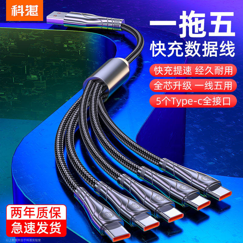 科湛适用一拖五数据线苹果iPhone华为小米oppo荣耀安卓通用手机充电器线加长一拖三5个Type-C多口冲电线多头 - 实物图