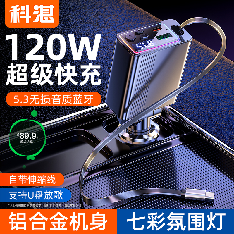 科湛车载蓝牙接收器汽车mp3播放器充电器自带伸缩快充线无损音乐
