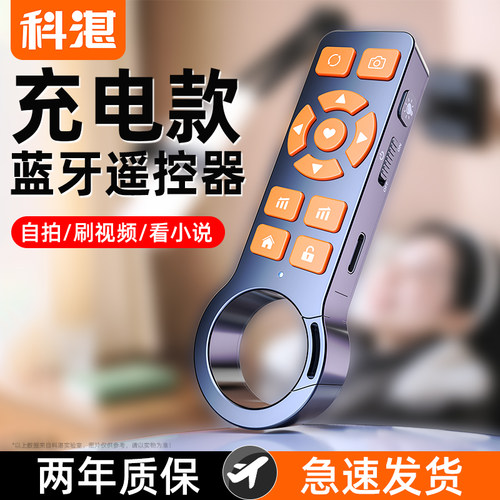 科湛充电款手机蓝牙遥控器蓝牙拍照远程录像刷短视频抖音神器看小说网页多功能懒人自拍杆拍摄控制器苹果安卓