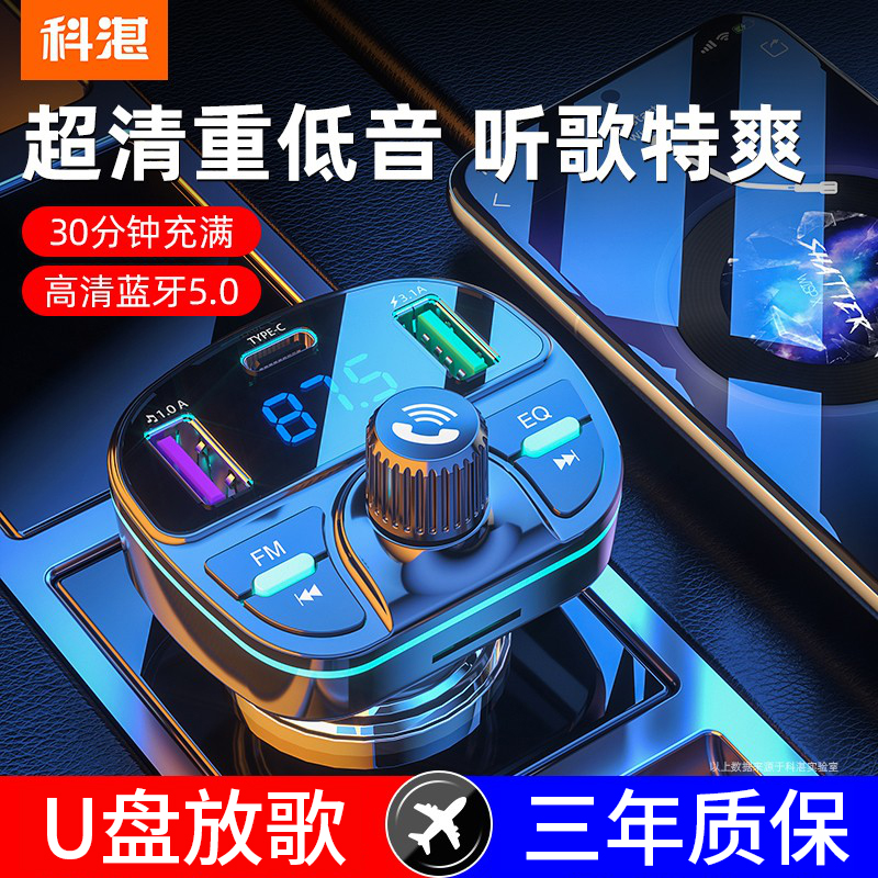 科湛车载蓝牙接收器无损音质MP3播放器U盘转换汽车用充电器带点烟