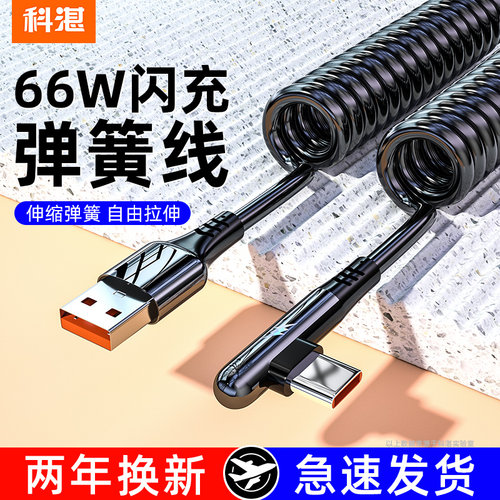科湛66W弯头弹簧快充数据线