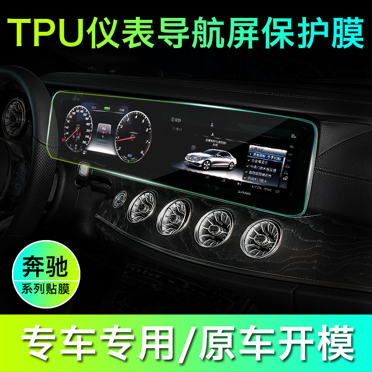 适用奔驰C级C200L E级E300L S级A级GLC260屏幕导航膜仪表膜保护膜