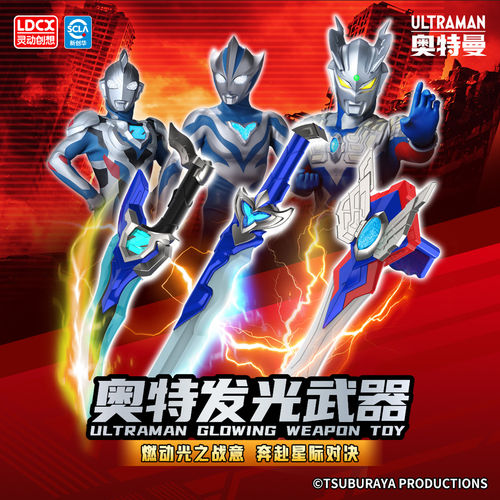 灵动创想奥特曼玩具发光武器赛罗