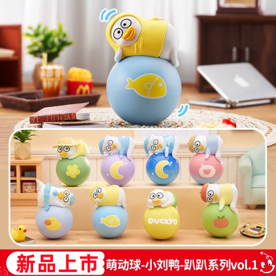 灵动创想小刘鸭萌动球盲盒