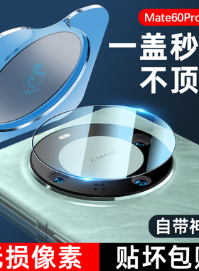 套天下适用华为mate80promax镜头膜70pro手机mate60后镜头膜40摄像头保护膜Mate50全包覆盖钢化rs非凡大师膜