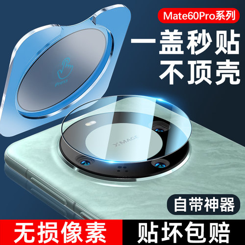 适用华为mate80系列防爆镜头膜
