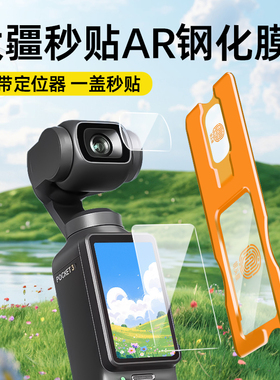 适用大疆pocket3屏幕钢化膜大疆action4全屏覆盖贴膜DJI云台相机Osmo高清镜头保护膜前置相机配件ar增透防爆