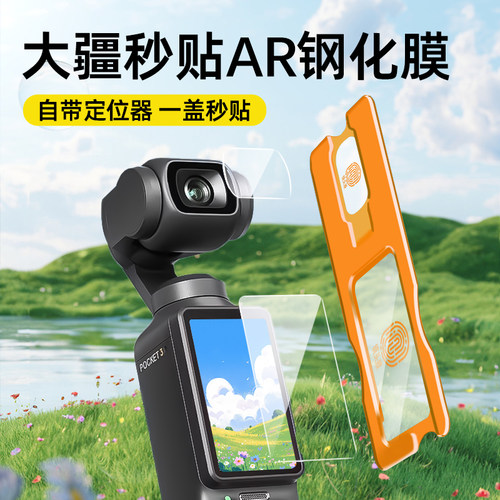 适用大疆Pocket3/Action4钢化膜