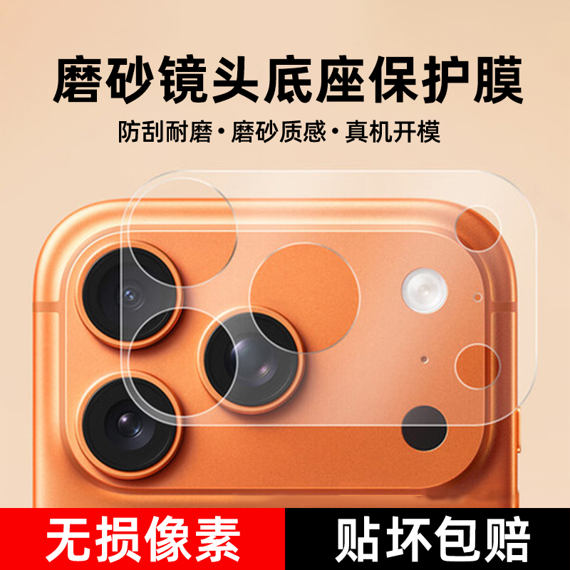 适用苹果17promax纤维底座镜头膜