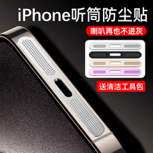 适用苹果16防尘贴iphone16promax听筒防尘网15promax手机15金属喇叭14pro扬声器13pro充电口保护贴12防灰plus