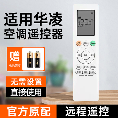 套天下适用华凌空调全系遥控器