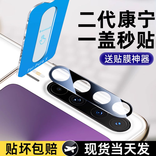 套天下适用华为PuraX秒贴镜头膜