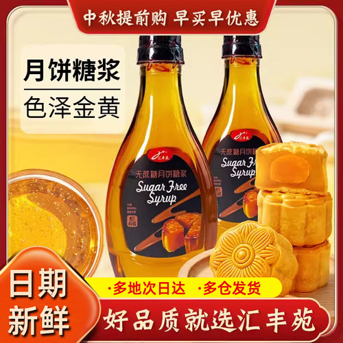 汇丰苑月饼转化糖浆无蔗糖广式