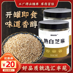 甄食纯良熟白芝麻商用家用免洗开罐即食白芝麻撒料烘焙原材料200g