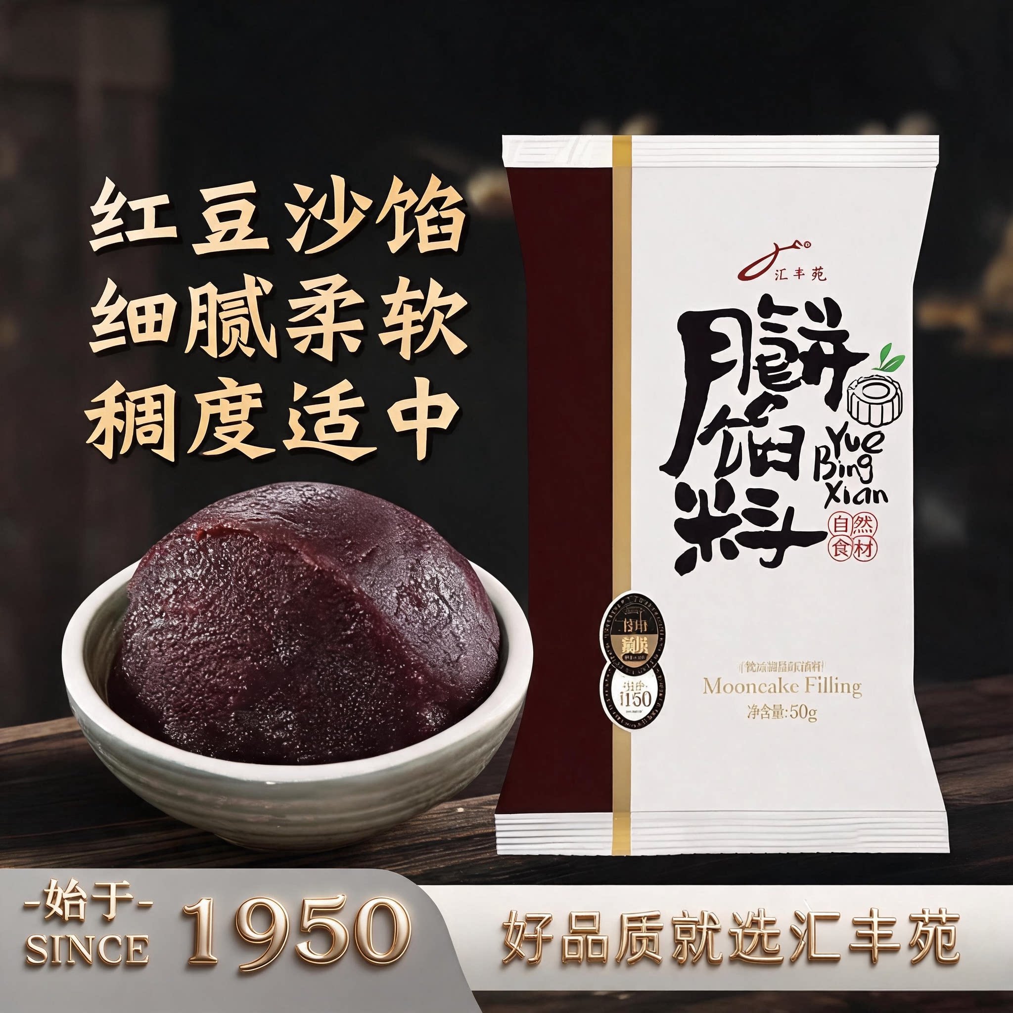 汇丰苑红豆沙月饼馅料烘焙家用冰皮月饼馅料蛋黄酥馅料材料500g
