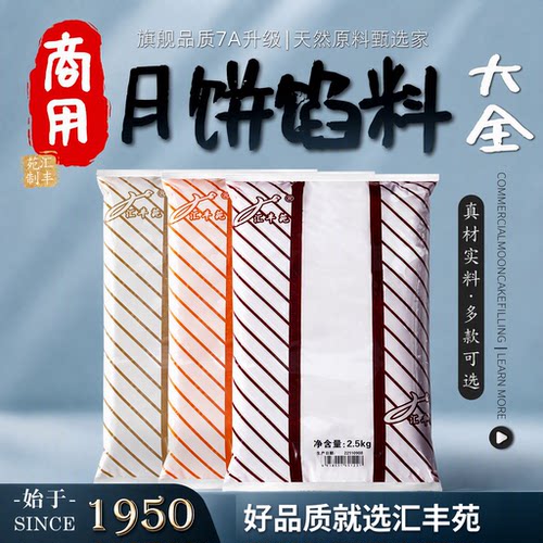 汇丰苑月饼馅料红豆沙枣泥五仁