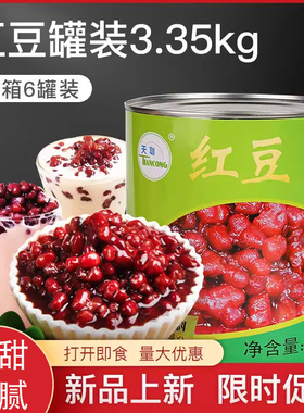 天聪红豆罐头3.35kg即食糖水熟红豆蜜豆珍珠商用红豆奶茶六罐整箱