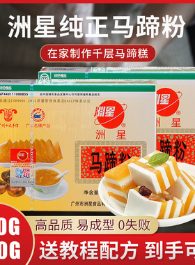 洲星马蹄粉纯正马蹄糕粉家用钵仔糕商用粉椰浆千层糕材料套餐荸荠