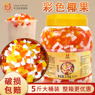 川资 2.5kg商用蒟蒻果冻刨冰奶茶店专用彩色椰果粒 三色水晶果桶装