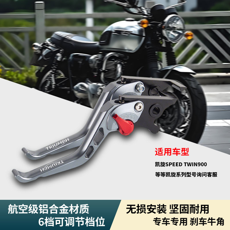 凱旋SpeedTwin900剎車拉桿