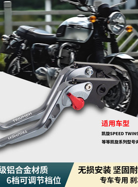适用凯旋Speed Twin 900改装刹车牛角离合拉杆铝合金手柄手把配件