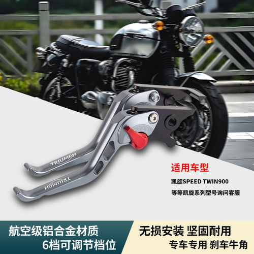 凯旋SpeedTwin900刹车拉杆