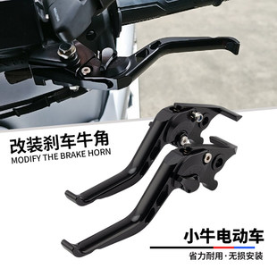 Play改装 适用电动车小牛NLT ABS 铝合金刹车牛角省力手把 Citi