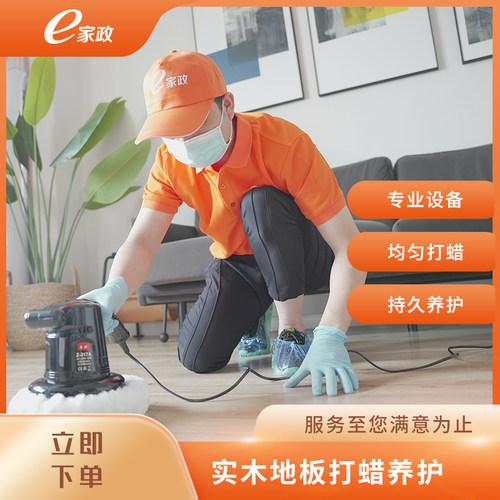 【e家政】 实木地板打蜡清洁保养（20平米）