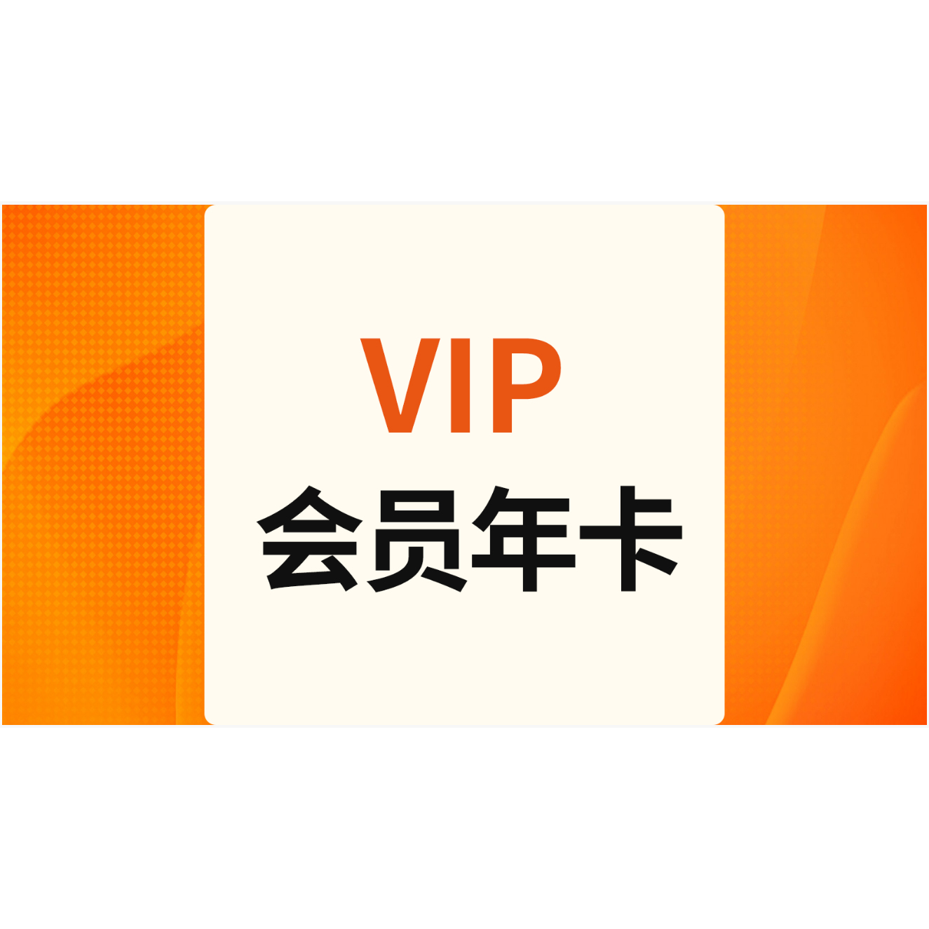 【e家政会员专享】 VIP会员年卡激活享受VIP价日常保洁家电清洗