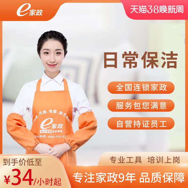 【e家政-全网至底价】2/3/4小时日常保洁精细打扫服务钟点工阿姨