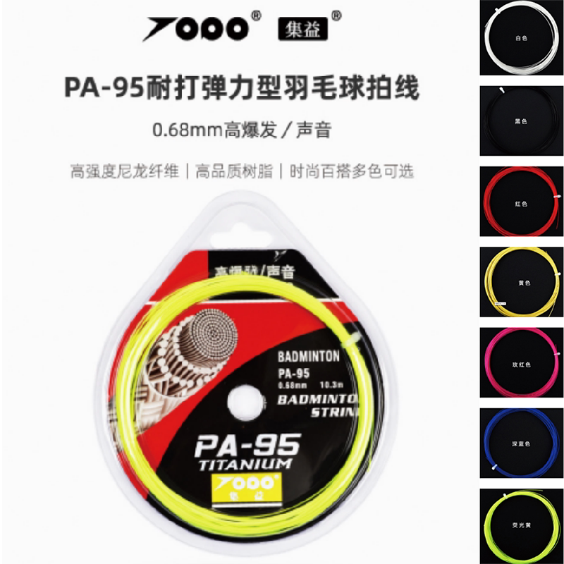 集益PA95topo羽毛球拍线高弹耐打