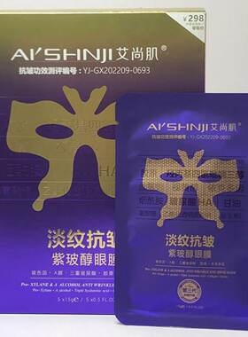 艾尚肌紫玻醇淡纹抗皱眼膜淡化黑眼圈眼纹抗皱补水保湿正品