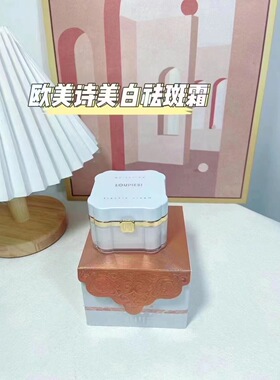 欧美诗提亮肤色 No.9091 实力祛斑国妆特字G20181100温和不刺激