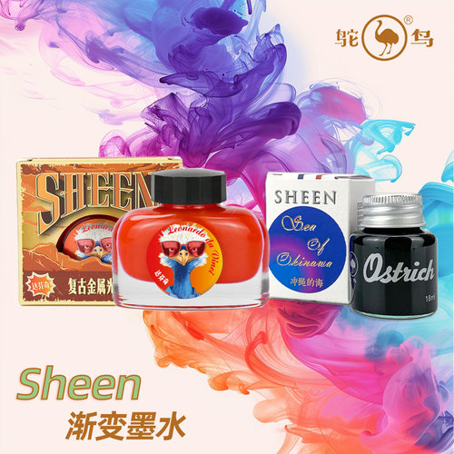 鸵鸟强sheen渐变墨水非碳素