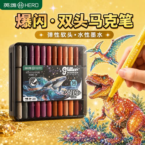 英雄双头爆闪马克笔软头丙烯