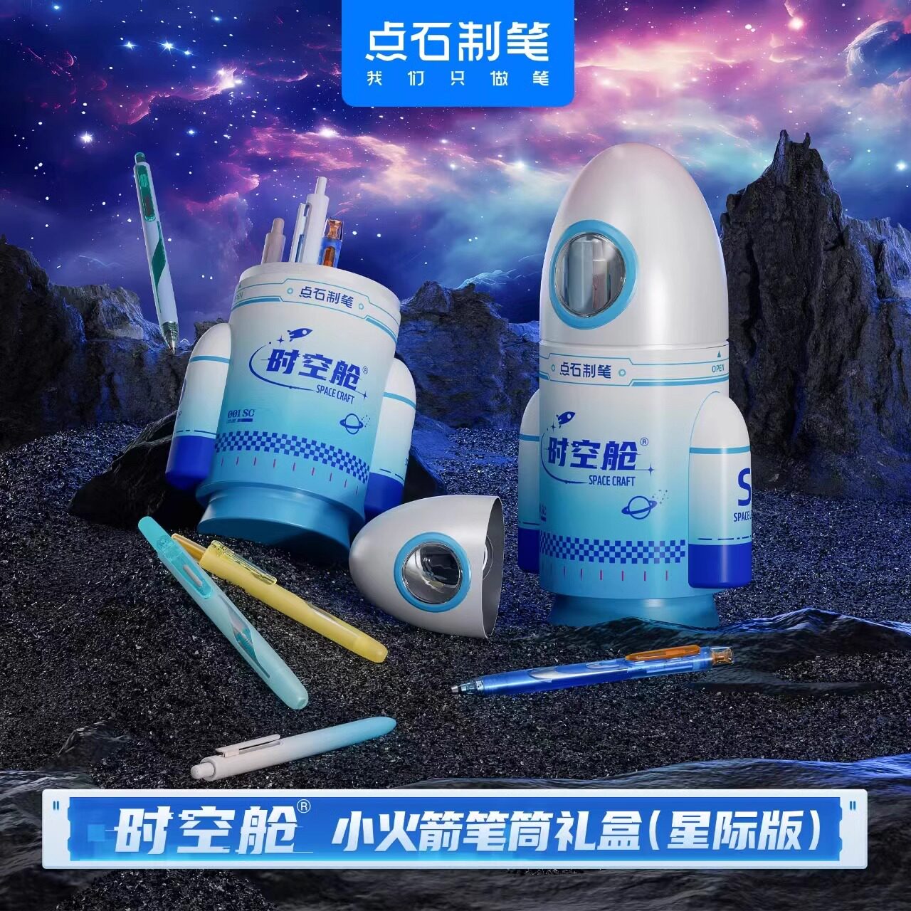点石小火箭礼盒装中性笔套装