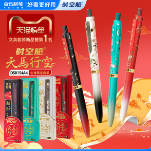 【马年生肖限定】点石制笔时空舱天马行空马年限定双珠速干按动中性笔礼盒黑科技中小学生考试刷题黑笔0154A4