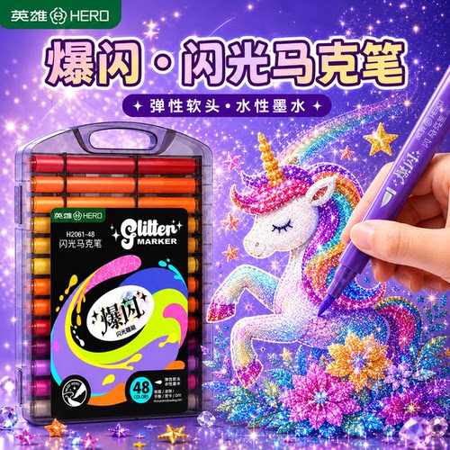 英雄H2061闪光儿童小学生马克笔