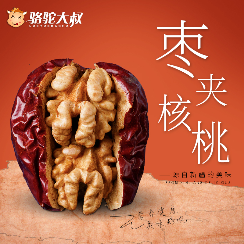 骆驼大叔_枣夹核桃零食新疆特产和田大核桃仁加夹心红枣500g