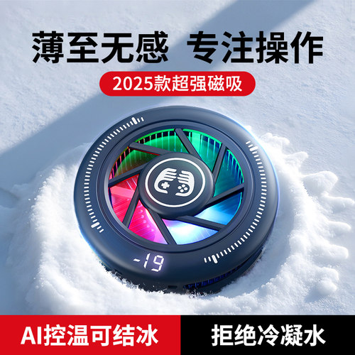 【AI控温】真结冰手机直播散热器