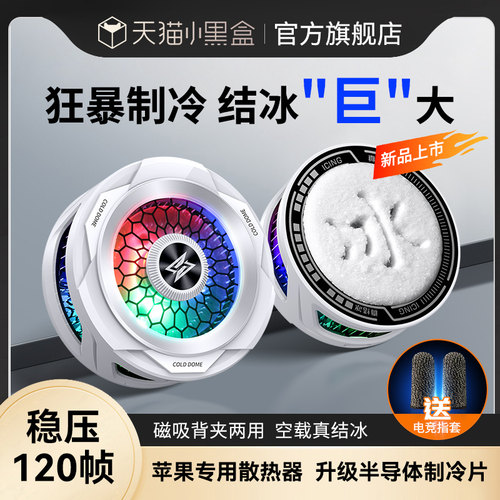 【结冰巨大】手机磁吸散热器
