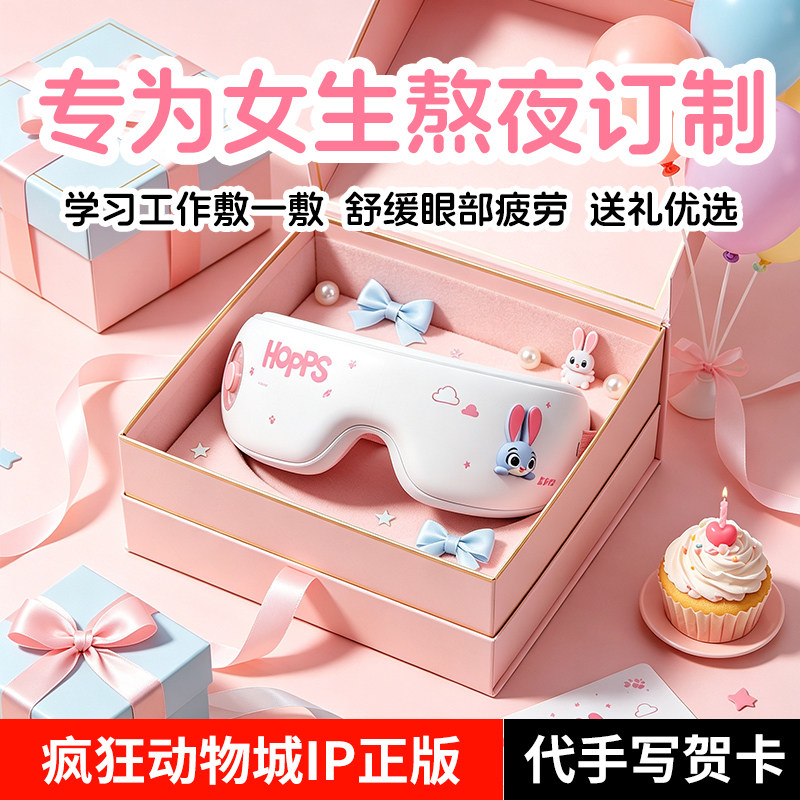 疯狂动物城朱迪眼部按摩仪热敷眼罩护眼仪女生生日开心教师节礼物