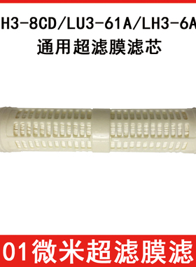 家用净水超滤机LH3-8CD LH3-6AD  LU3-61A超滤膜滤芯直饮N3-6AD