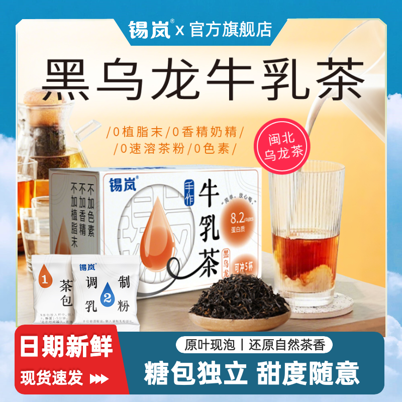 锡岚黑乌龙牛乳茶1盒装可冲5杯