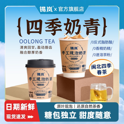 锡岚手工现泡奶茶四季奶青热饮