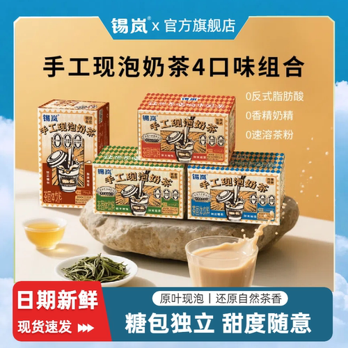 锡岚手工原叶现泡奶茶3盒15杯