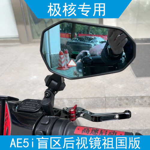 极核AE5盲区后视镜谷智感无极
