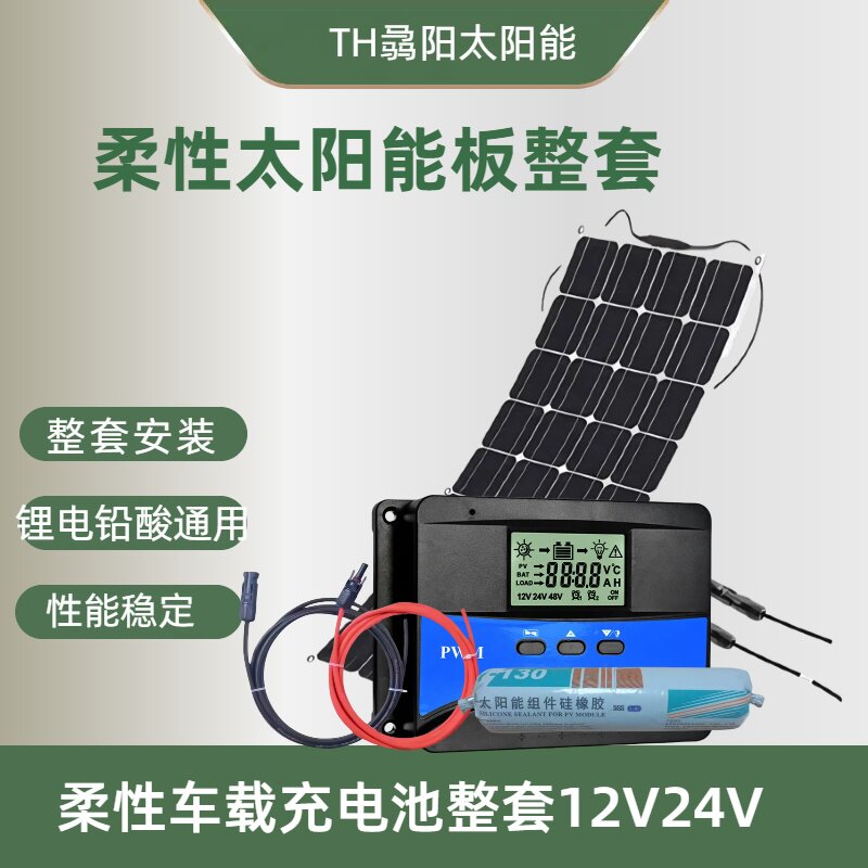 骉阳整套柔性太阳能板房车车顶用发电系统车载充电12V24V各类电池